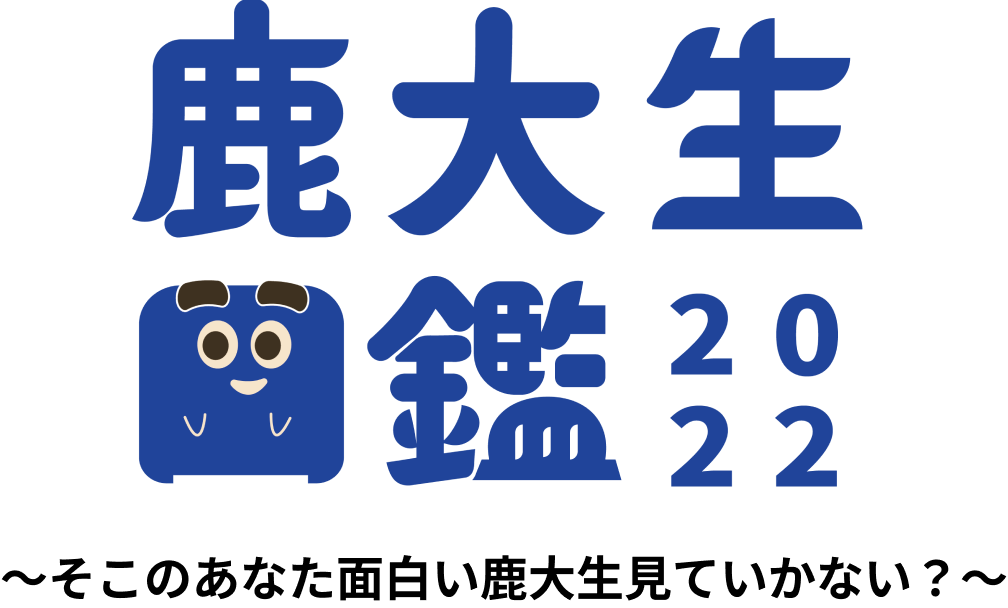 鹿大生図鑑 ~そこのあなた面白い鹿大生見ていかない？~